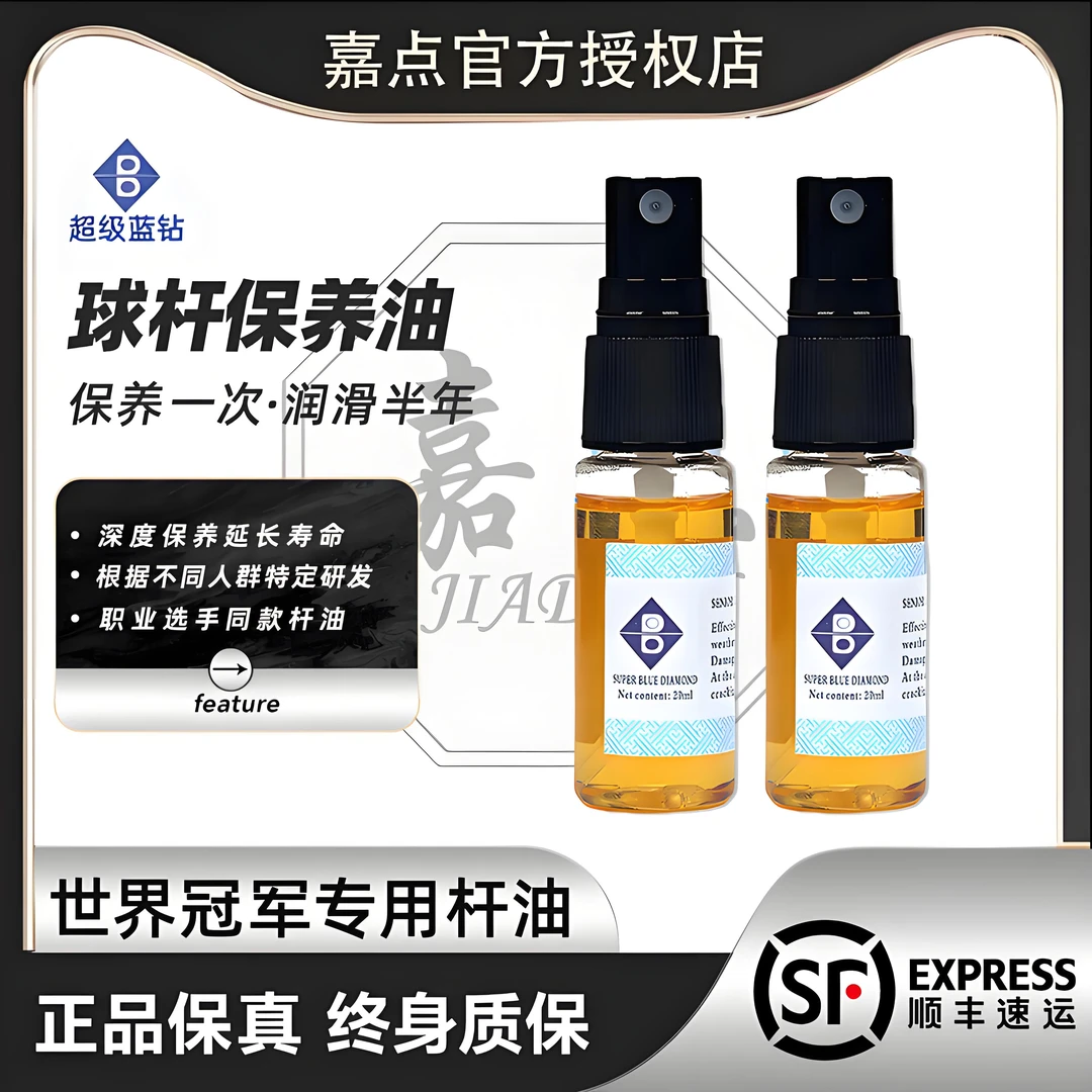 超级蓝钻球杆保养油台球杆台球防止球杆开裂减少弯曲