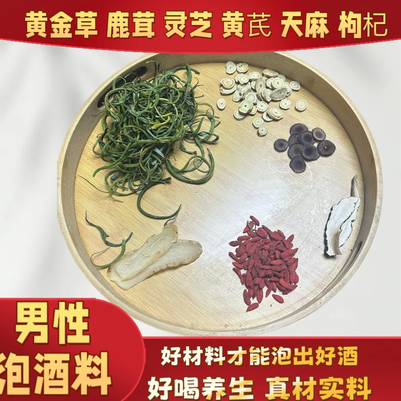 鹿茸片黄金草枸杞灵芝黄芪泡酒料 天麻泡酒男士泡酒