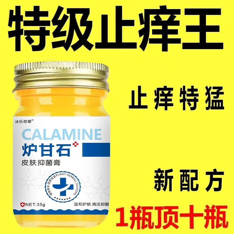 【炉甘石】特效皮肤瘙痒止痒膏儿童成人全身皮肤干痒外用止痒乳膏