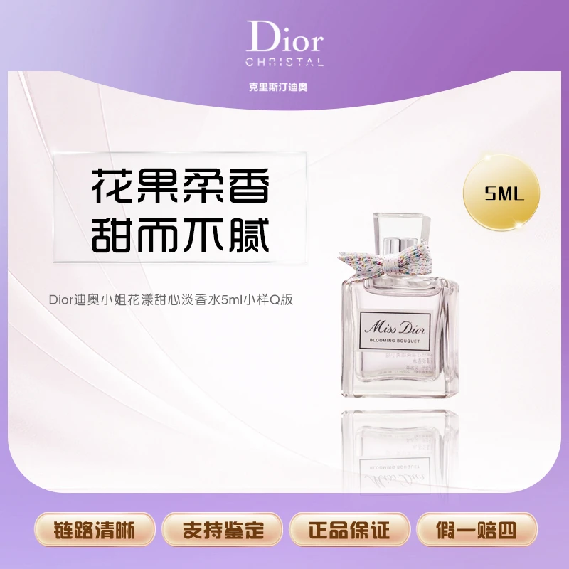 Dior迪奥小姐花漾甜心淡香水5ml小样Q版