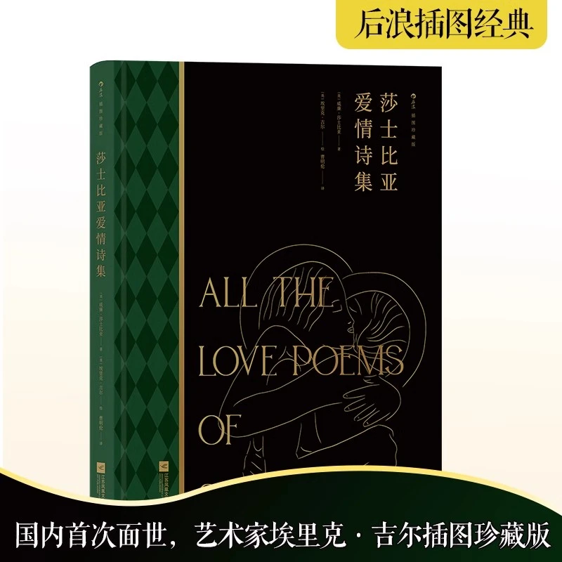 【上书口刷金版+赠藏书票】 莎士比亚爱情诗集 名家名译插图珍藏版