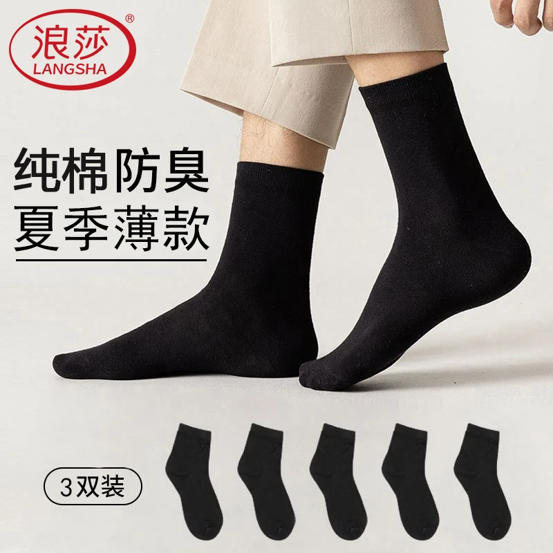 浪莎袜子男纯棉防臭袜全棉抑菌袜子夏薄款商务休闲黑色棉袜中筒袜