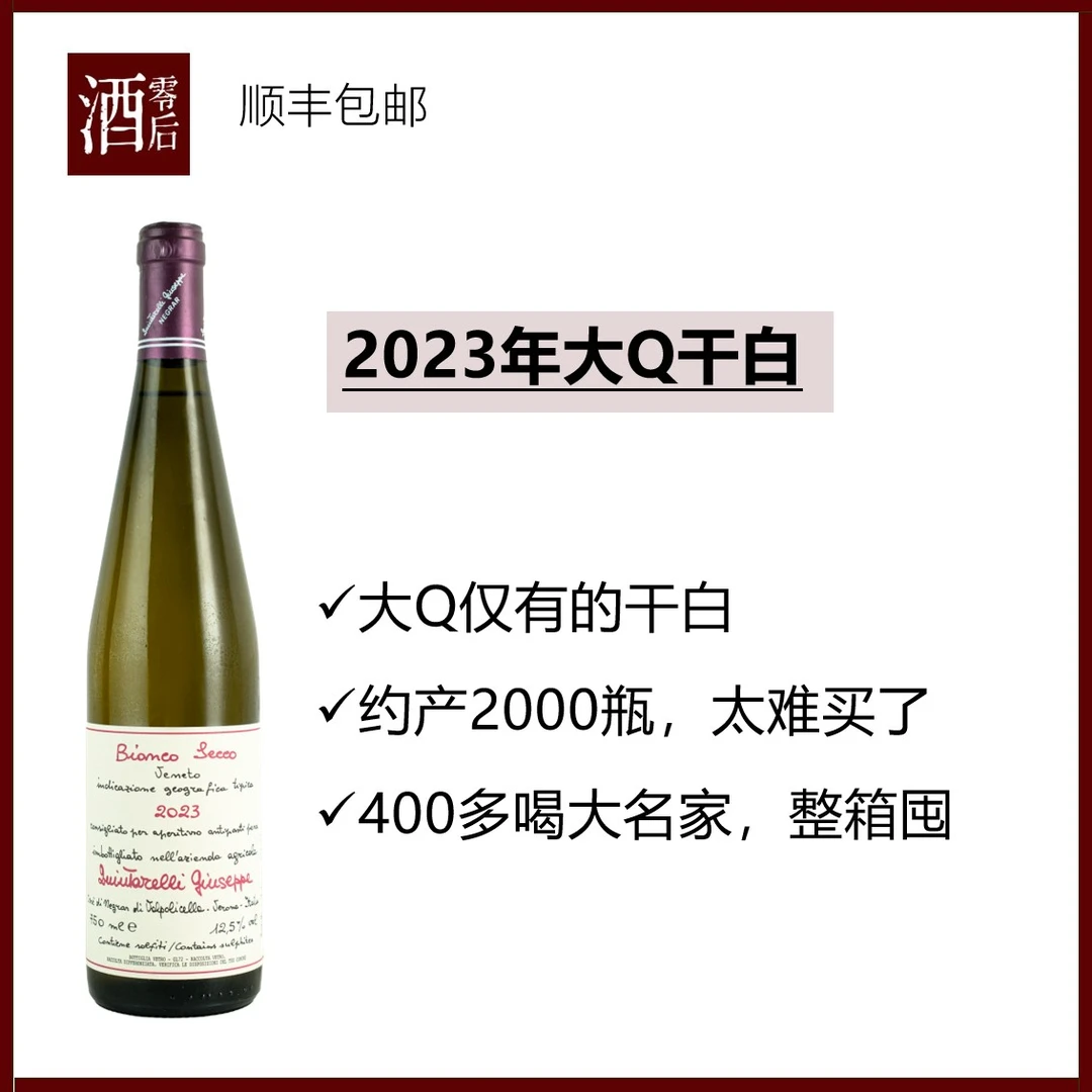 【错过再等一年】意大利威尼托大Q酒庄干白2023年/初花干红2022年
