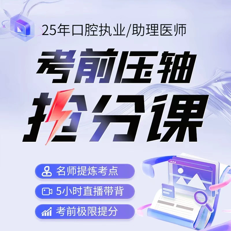 口腔执业/助理医师终极抢分·人卫考中带背直播人卫医起学执医