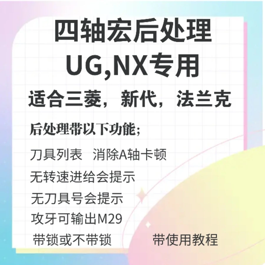 UG专用四轴宏后处理（附后处理下载）