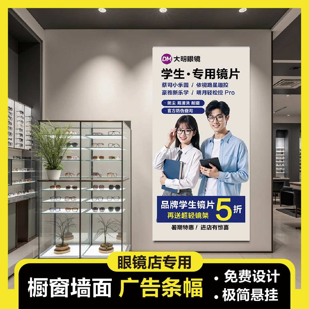 橱窗悬挂写真海报装饰画促销陈列展示广告挂画眼镜店专用升级竖款