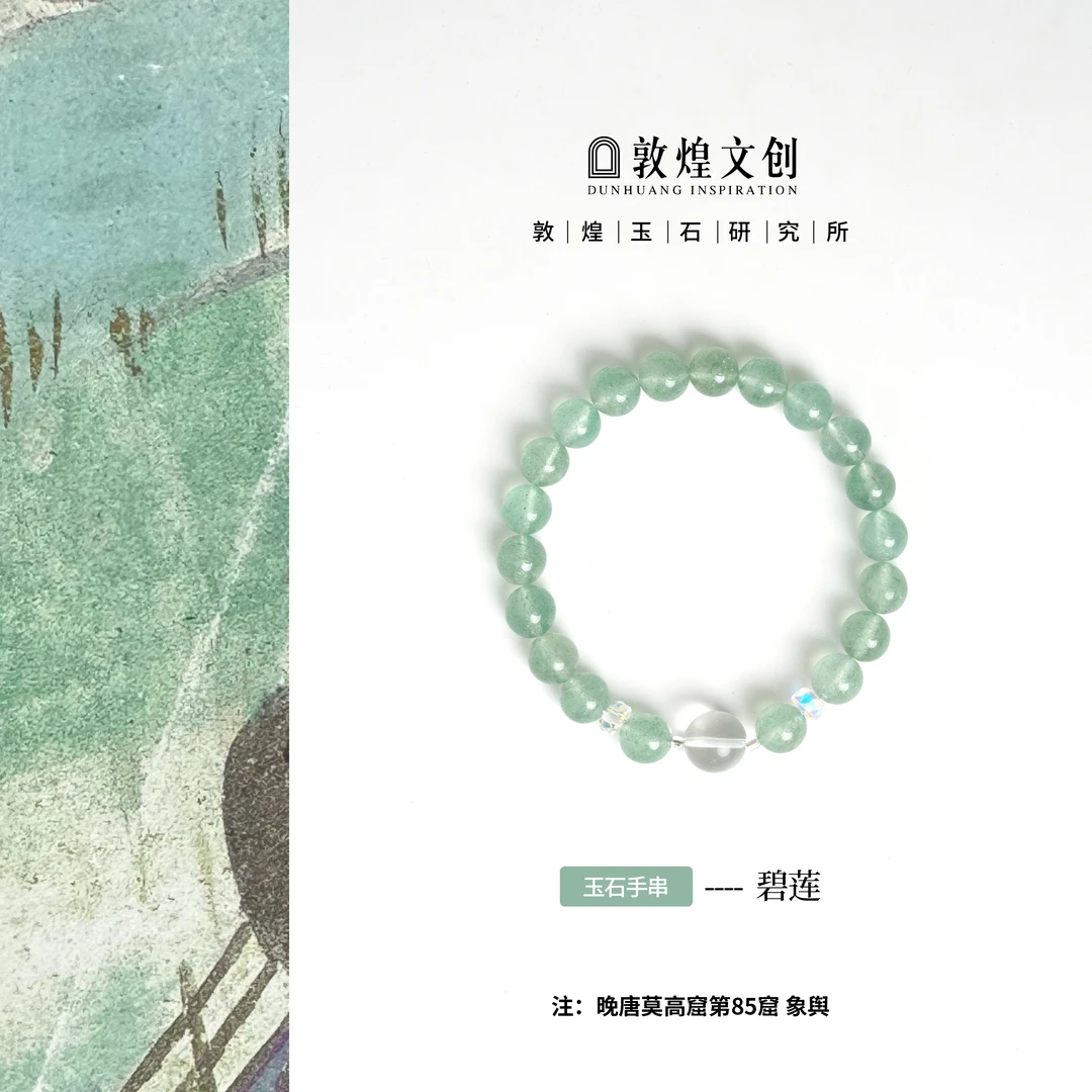 碧莲【中国敦煌玉石研究所&敦煌文创】绿草莓晶玉石手编绳编织手链