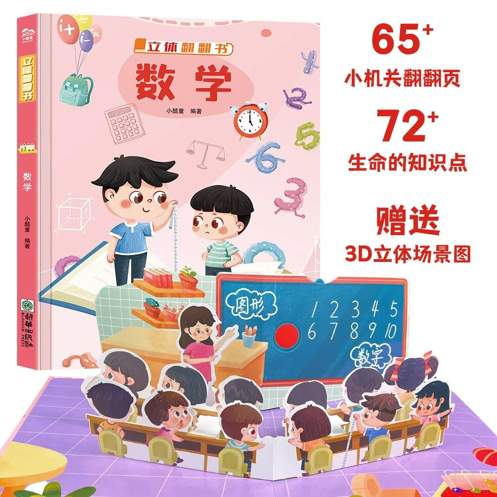 小酷童数学立体翻翻书 恐龙幼儿园医院海洋天气生命汉字精装3d立