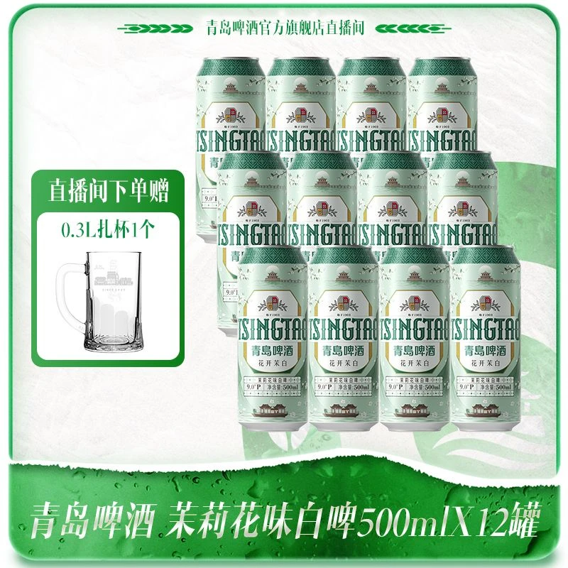 【新品上市】【官方直播间】青岛啤酒茉莉花味白啤500ml*12罐啤