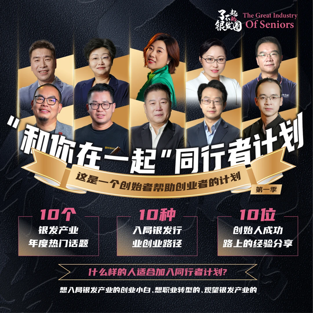 和你在一起·同行者计划 第一季 银发产业创业视频课程