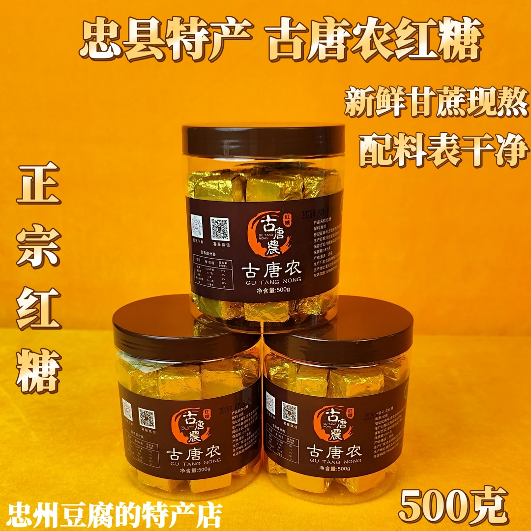 重庆忠县特产 古唐农红糖 新鲜甘蔗现熬  配料干净只有甘蔗 500克