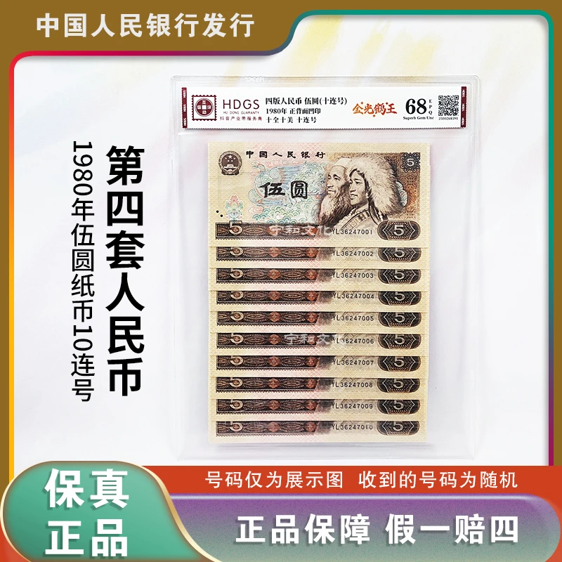 第四套人民币 五元十连号 封装评级 805