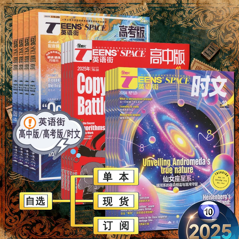 英语街时文高中版高考版杂志2025年1-10月半年全年订阅时文阅读