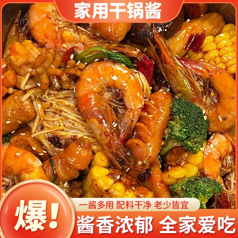 【热销 2瓶！】家用干锅酱 酱香浓郁 麻辣鲜香 一酱多用  150g/500g