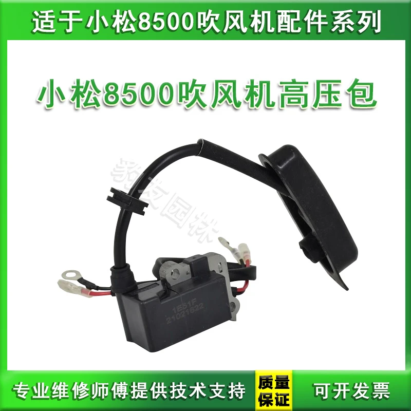 适用于小松8500吹风机高压包点火线圈磁电包园林配件 13505408368