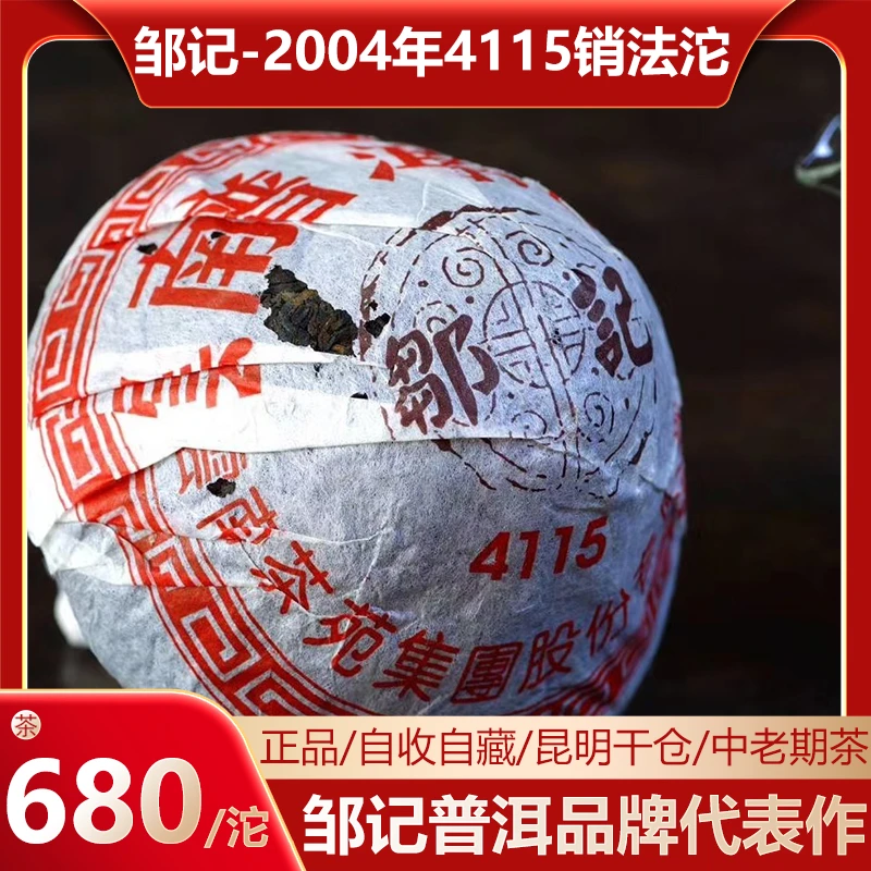 2004年邹记4115蘑菇沱熟茶250克/沱普洱茶沱茶