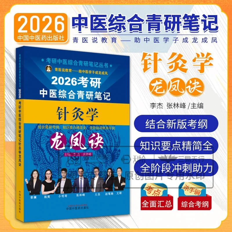 2026考研中医综合青研笔记针灸学龙凤诀 考研中医综合青研笔记丛