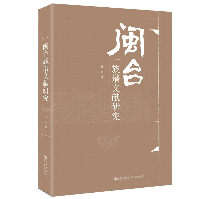 【残损图书，谨慎购买】闽台族谱文献研究