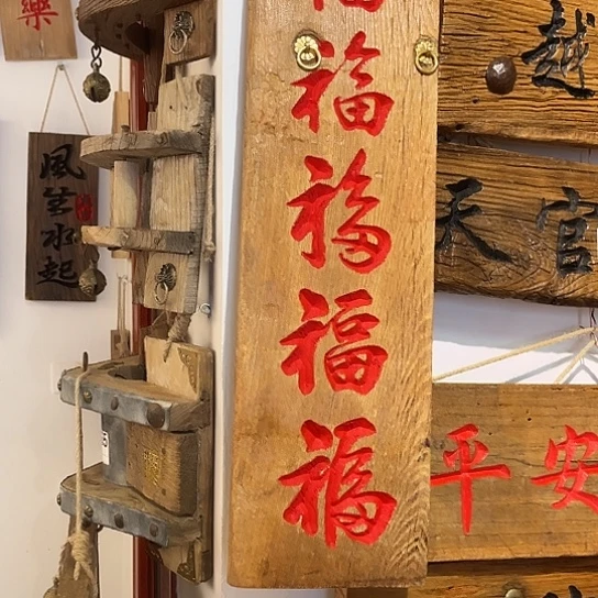 木L****Y老榆木木板刻字
