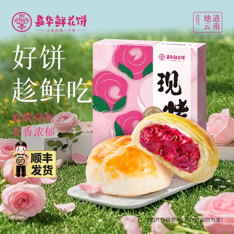 【现烤手作】嘉华经典玫瑰饼8枚盒装400g新鲜糕点伴手礼零食鲜花饼