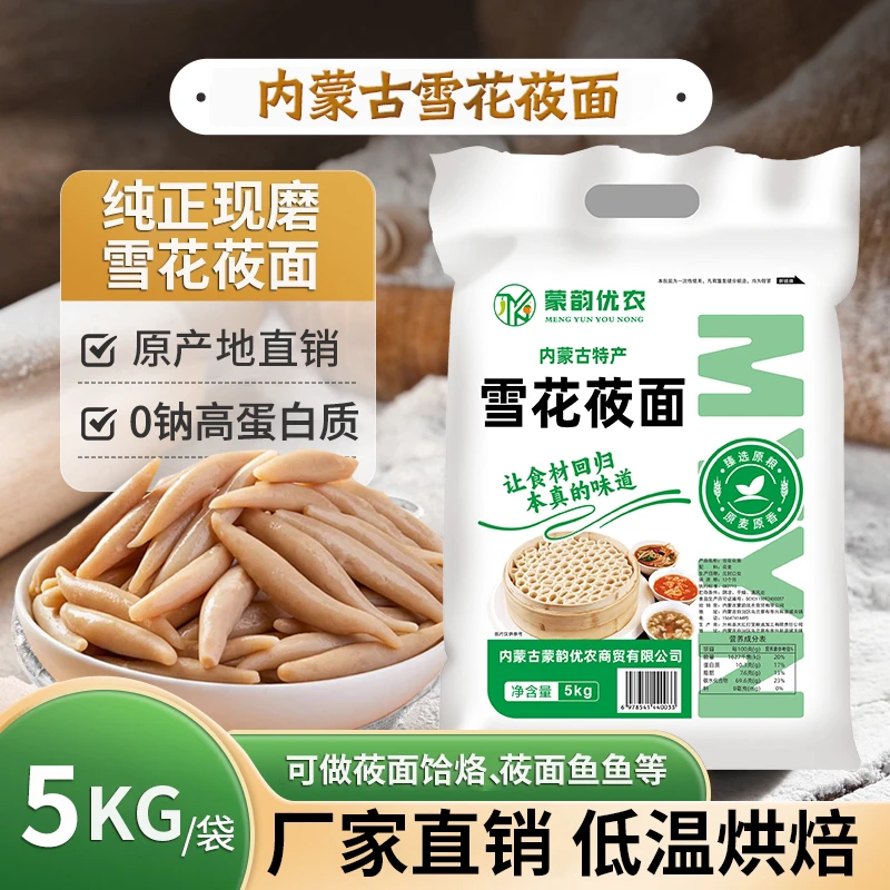 纯正内蒙特产雪花莜面全扒皮莜面保持原麦清香，做法多样粗粮面