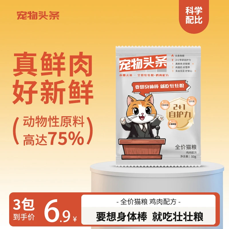 宠物头条猫粮成猫幼猫全价猫饭营养益生菌正品试吃装50g免疫增强