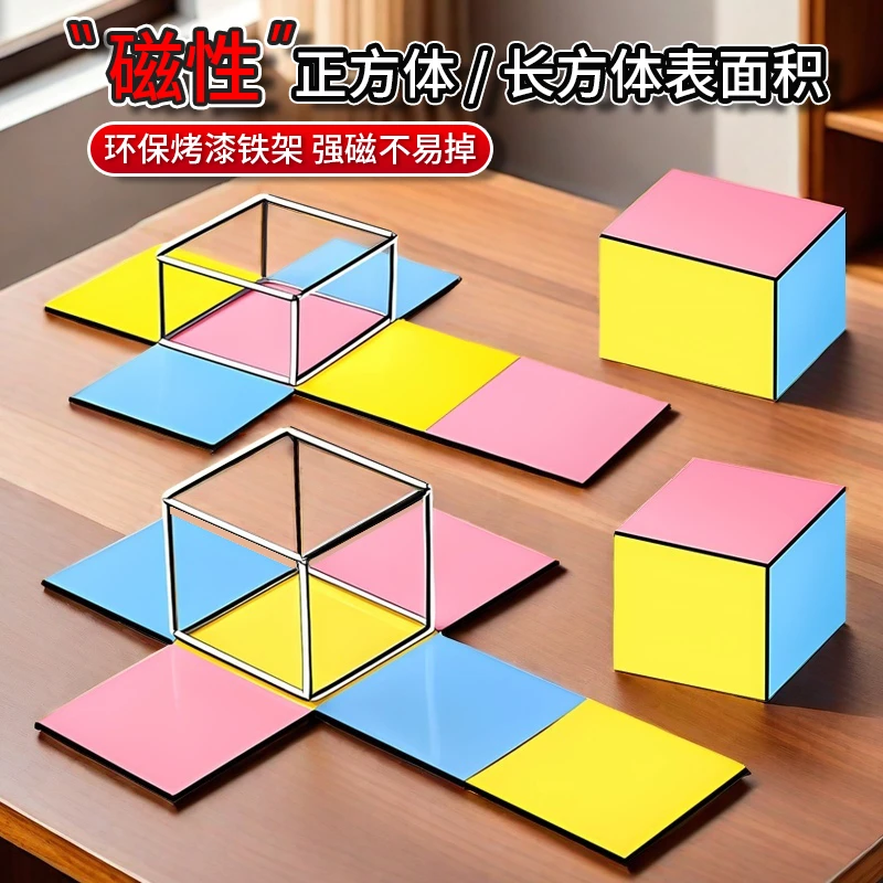 磁性长方体和正方体展开图棱长与表面积框架模型五六年级数学教具