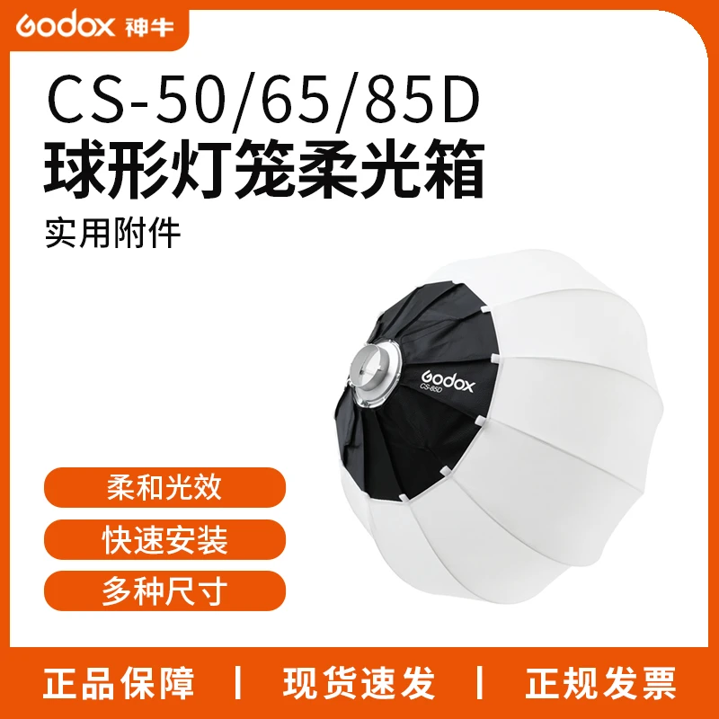 神牛球形柔光箱CS-65CM摄影棚闪光灯快装折叠便捷LED圆形灯笼布罩