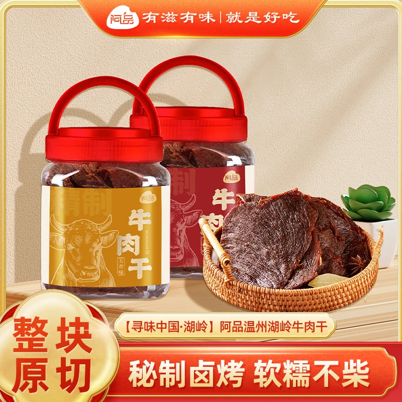 阿品手撕牛肉干温州湖岭特产原切大片牛肉干休闲零食250g/罐T