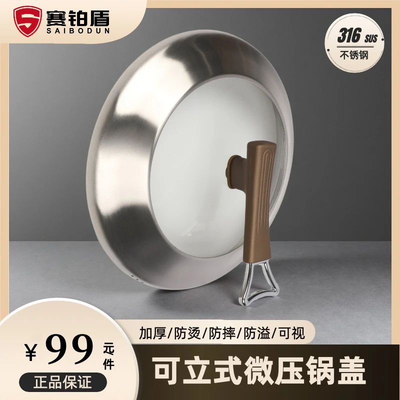 【赛铂盾】可立式微压锅盖316不锈钢玻璃可视防烫防摔加厚炒锅通用
