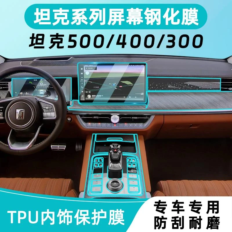 坦克300/400/500内饰保护hi4t中控贴膜山海炮导航屏幕钢化膜改装