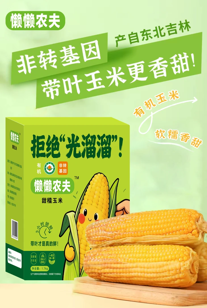 《懒懒农夫》2025年头茬有机东北带叶黄糯玉米粗粮轻食新鲜