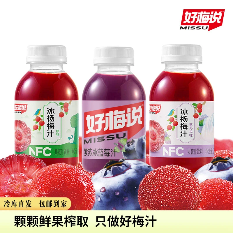【好梅说】原味#紫苏风味冰杨梅汁#蓝莓汁248ml*8瓶解渴解腻