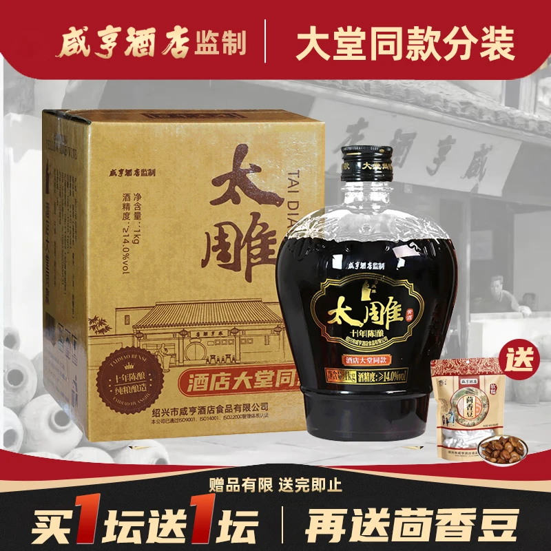 绍兴咸亨酒店食品太雕酒大堂同款太雕酒1kg礼盒糯米黄酒