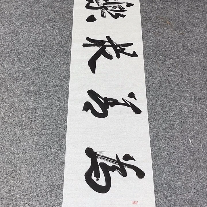 书法孙老师书法作品