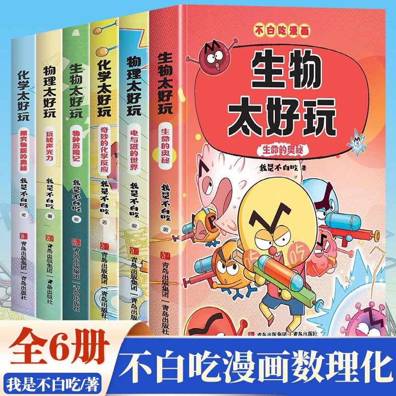 T不白吃漫画生物太好玩化学太好玩物理太好玩