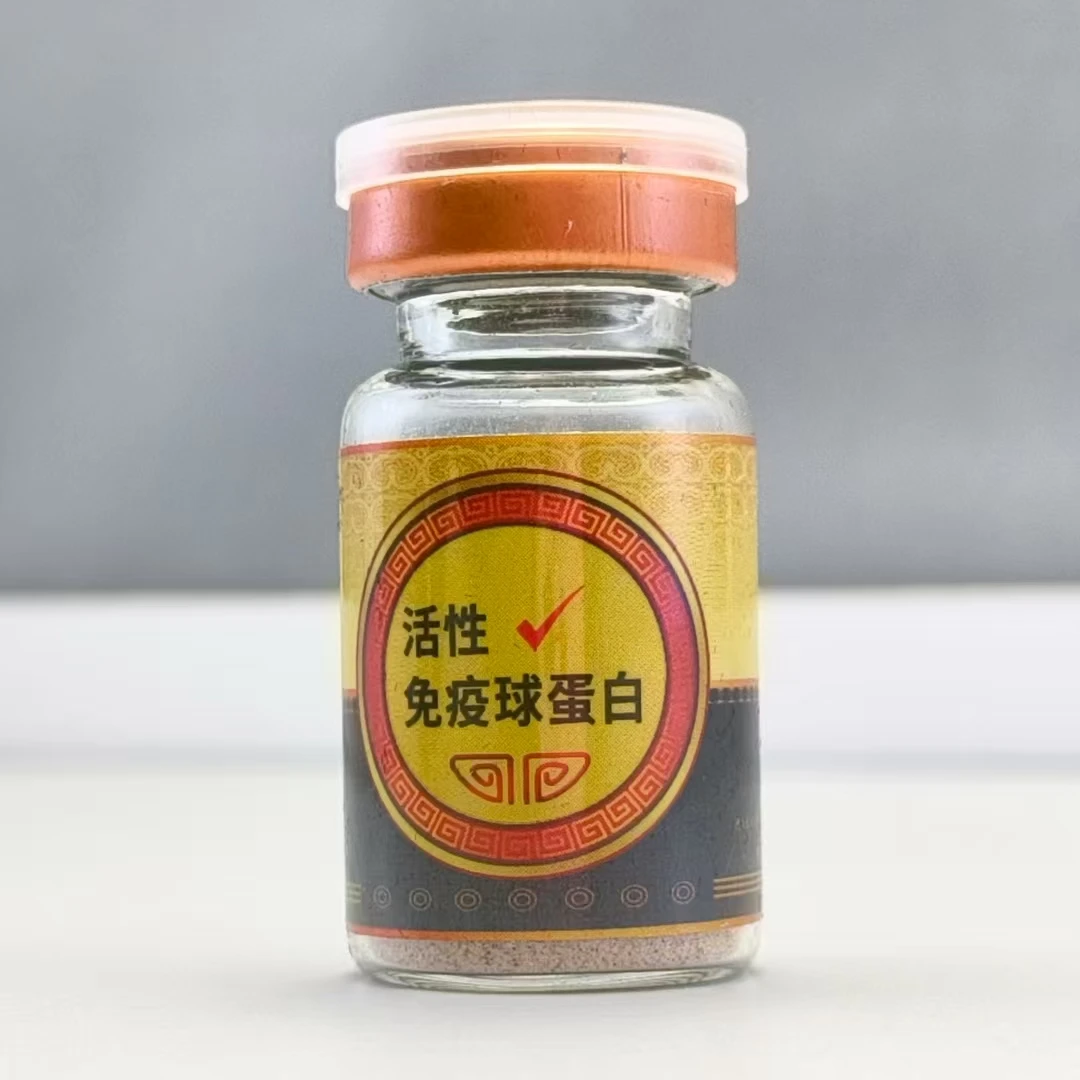 活性免疫球蛋白