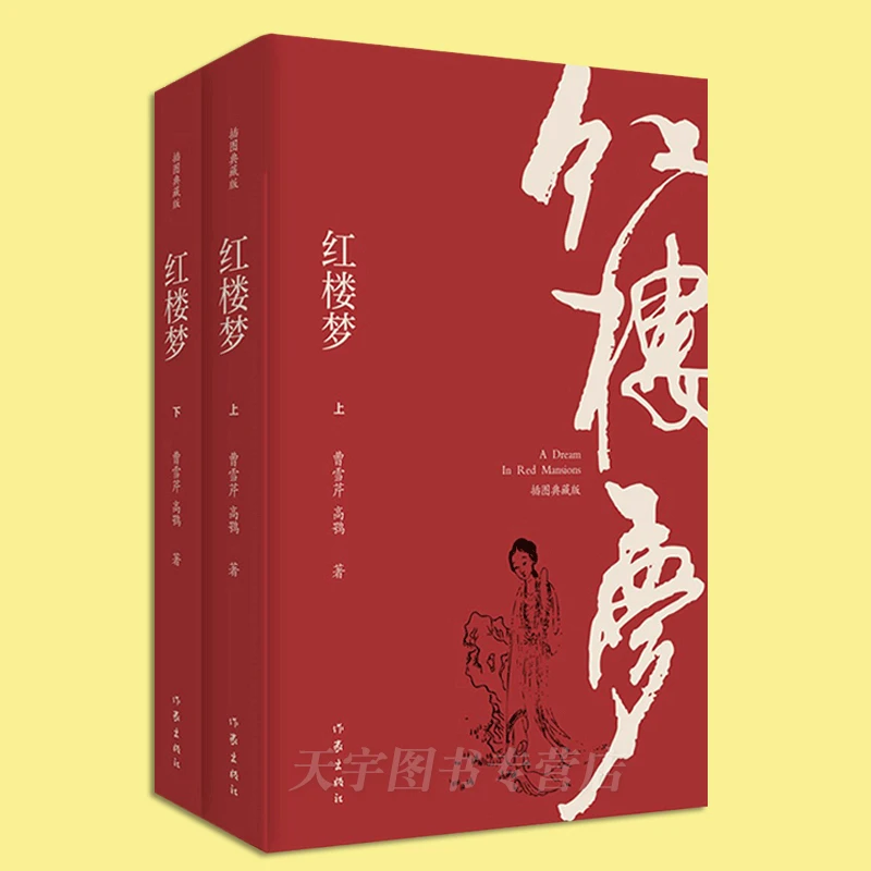 现货正版 红楼梦 插图注释版 上下全2册 120回 注解 青少年读四大