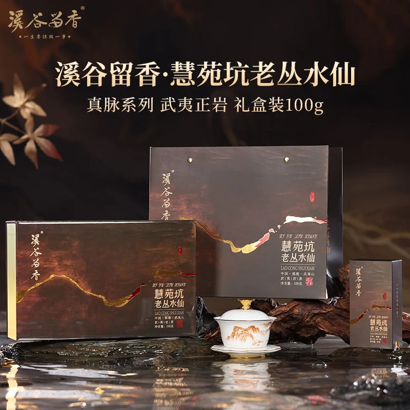 【溪谷留香】新品上新，慧苑坑老丛，正岩武夷岩茶高端茶叶礼盒