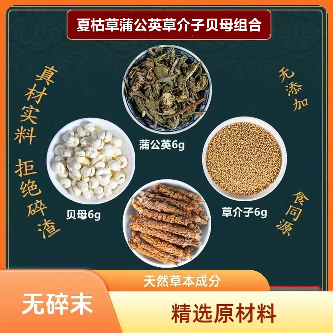 蒲公英6g草介子6g夏枯草6g贝母6g同仁原材料独立包装煮水泡水