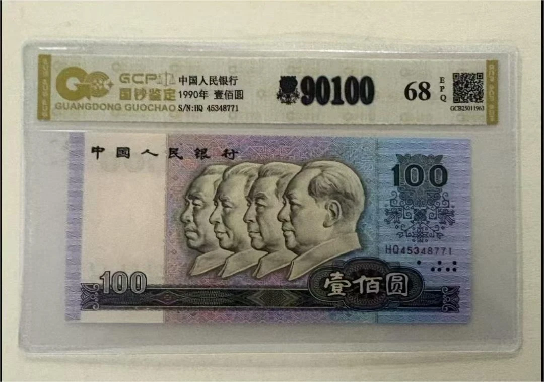 【至尊中国梦】退市第四版人民币90100元68e封装评级鉴定