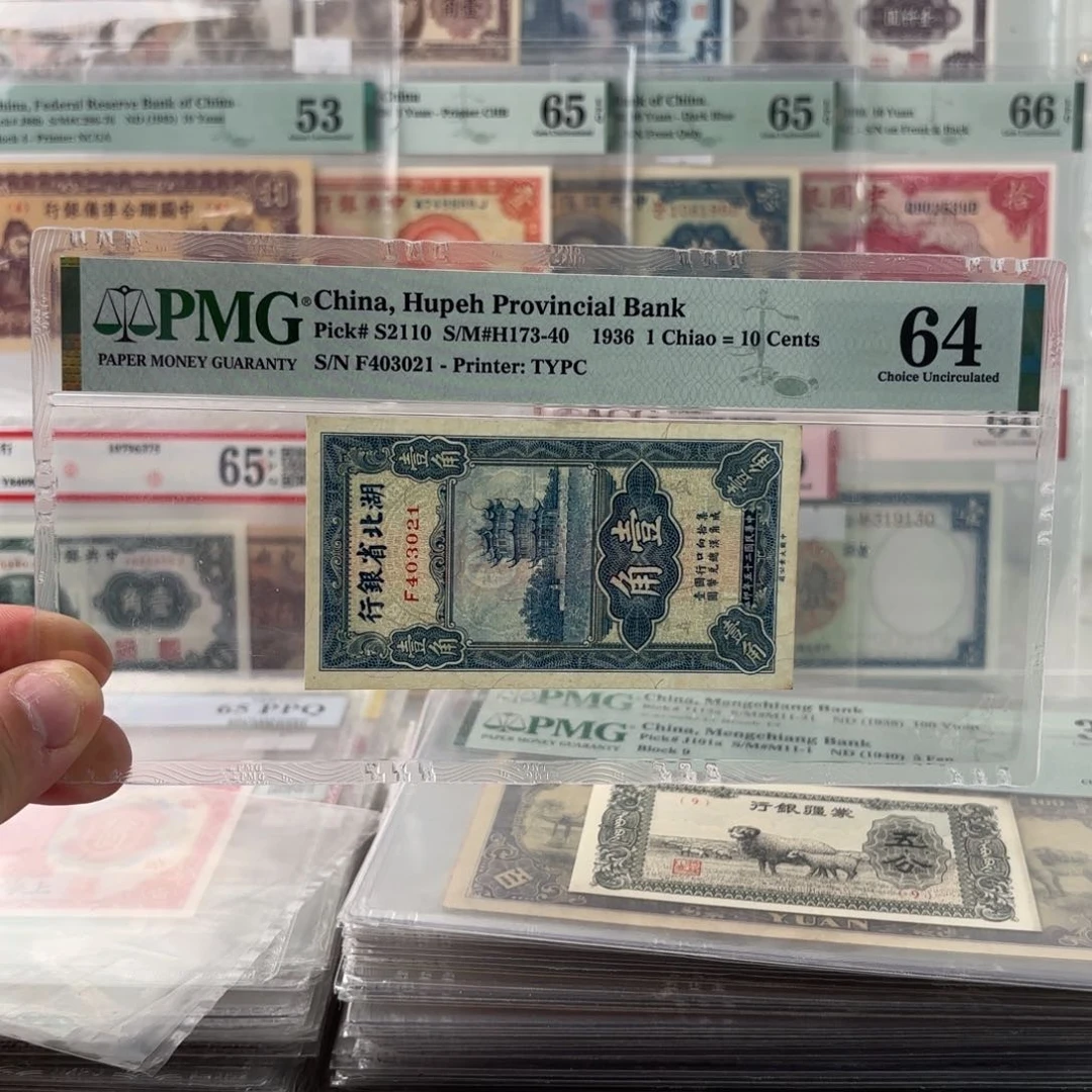 湖北省银行壹角403021倒置轨……