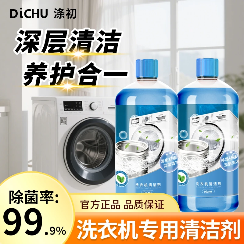 DiCHU/涤初甄选【】去污公共洗衣机消毒液杀菌抑菌99%