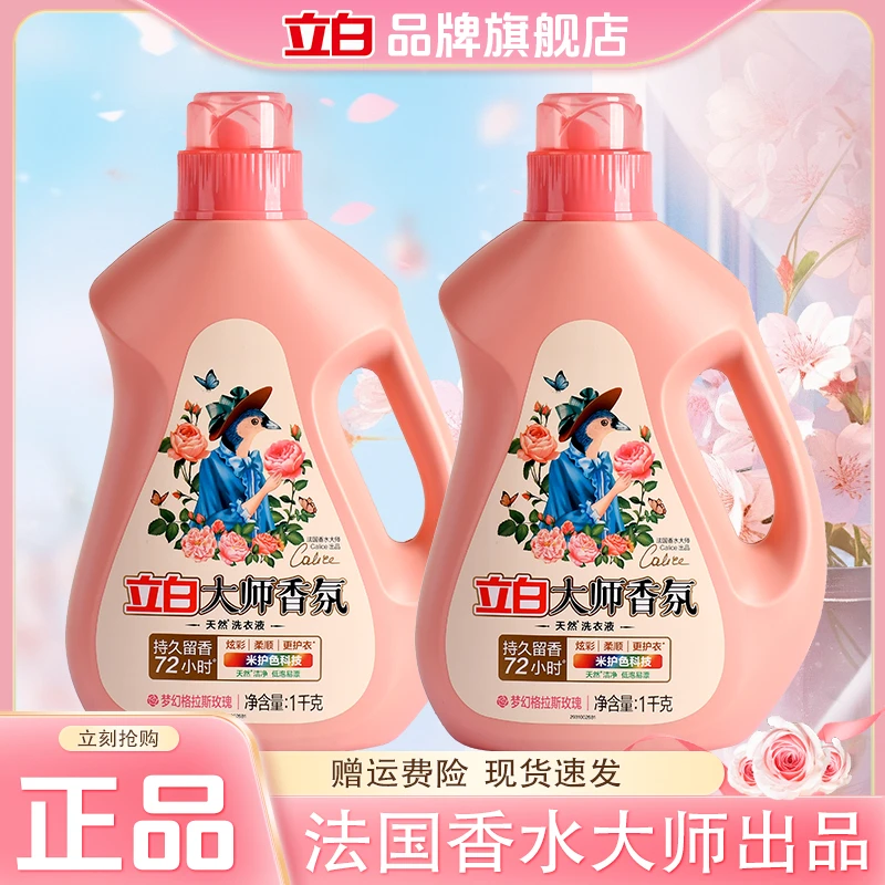 立白大师香氛洗衣液持久留香玫瑰花香家用实惠洗衣液宿舍学生常用