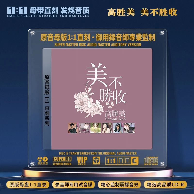 正版高胜美CD光盘经典歌曲甜歌精选老歌无损1:1母盘直刻CD碟片
