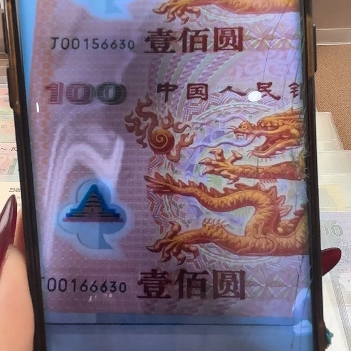 纸双龙钞无四七6630含豹子号