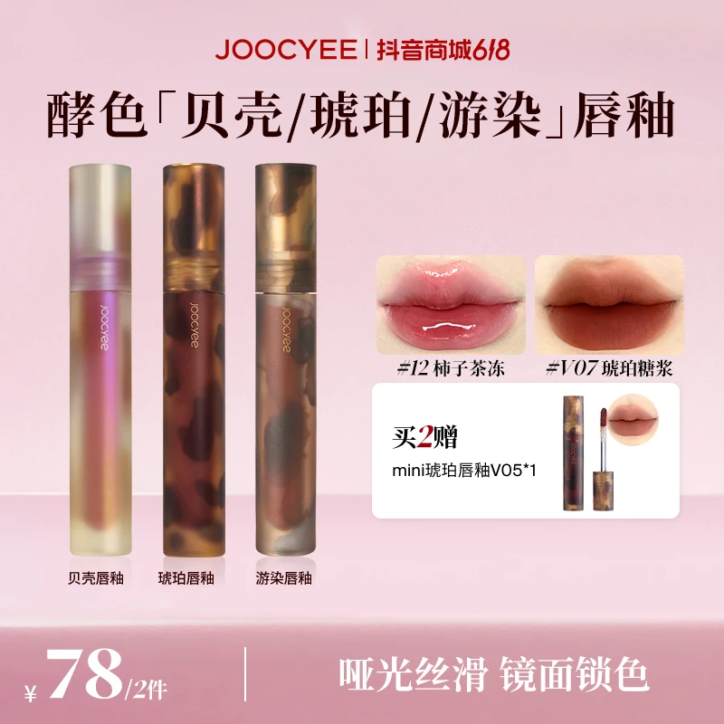 【专享】Joocyee酵色镜面贝壳/哑光琥珀系列唇釉显白学生欧若风DB