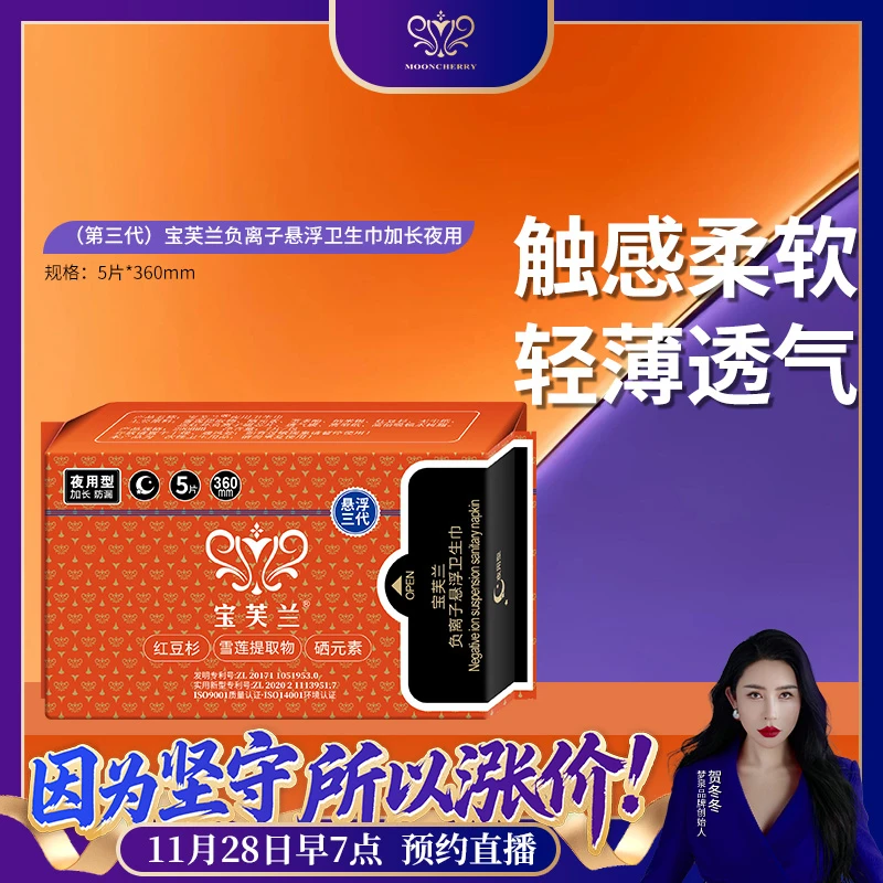 （第三代）宝芙兰负离子悬浮卫生巾加长夜用【直播专享】