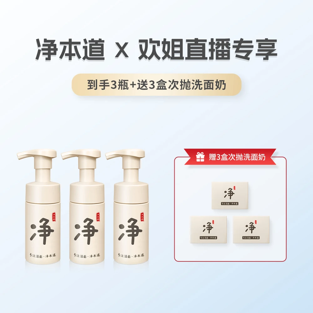 【欢姐专属】专注洁面  净本道氨基酸洗面奶  温和无刺激  修护屏障