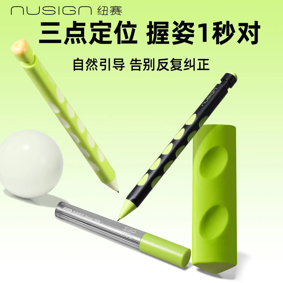 【NUSIGN纽赛】洞洞矫姿自动铅笔套装绿色护眼小学生写字活动铅笔